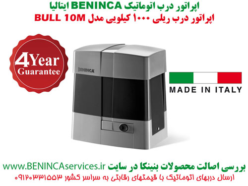 درب اتوماتیک ریلی بنینکا ایتالیا مدل بول 10 - BENINCA BULL10M Sliding Gate Operator