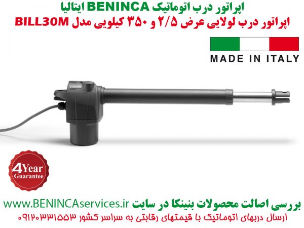 BENINCA-BENINCA BILL30M-بنینکا-درب اتوماتیک بنینکا لولایی-بنینکا دولنگه-جک پارکینگی لولایی بنینکا بیل30-نماینده بنینکا-موتور بنینکا بیل30-BILL30 ،بنینکا, جک بنینکا, ریموت بنینکا, قیمت ریموت بنینکا,