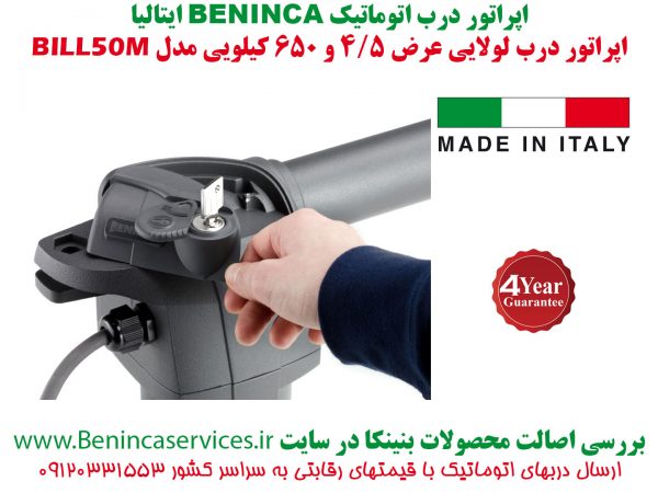 BENINCA-BENINCA-BILL50M-بنینکا-بنینکا-بیل50-درب-اتوماتیک-بنینکا-درب-برقی-بنینکا-بیل50-نماینده-بنینکا-بیل50، بنینکا, جک بنینکا, ریموت بنینکا, قیمت ریموت بنینکا,