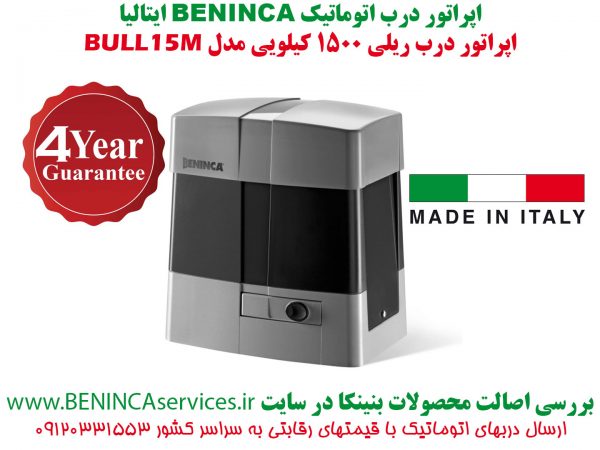 BENINCA-BULL15M-BENINCA-درب-اتوماتیک-ریلی-بول15-بنینکا،-بول-15-بنبنکا،-درب-ریلی-بنینکا،-درب-اتوماتیک-بنینکا،-بول-15-ام-،-1.jpg