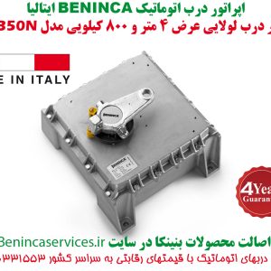 BENINCA-BENINCA-DU.350N-درب-اتوماتیک-بنینکا-زیرسطحی-350-درب-اتوماتیک-زیرزمینی-بنینکا-مدل-350ان-درب-برقی-زیر-سطحی،-درب-اتوماتیک-زیر-سطحی-بنینکا-1