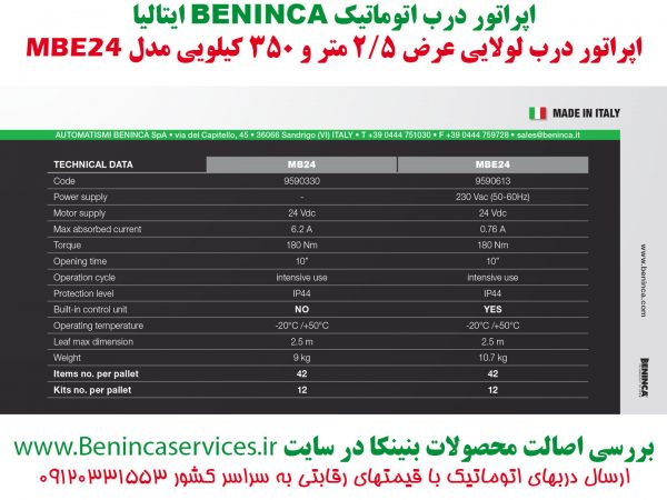 BENINCA MBE-درب اتوماتیک لولایی بنینکا مدل ام بی ای ، درب اتوماتیک ، درب برقی ، کرکره اتوماتیک ، کرکره برقی ، نماینده بنینکا ، نماینده انحصاری بنینکا ، نماینده BENINCA ، نماینده انحصاری BENINCA ، بنینکا در اصفهان، بنینکا ایران، بنینکا تهران، سایبان اتوماتیک، جک برقی، جک پارکینگی ، در برقی ، درب رولی ، ریلی ، لولایی