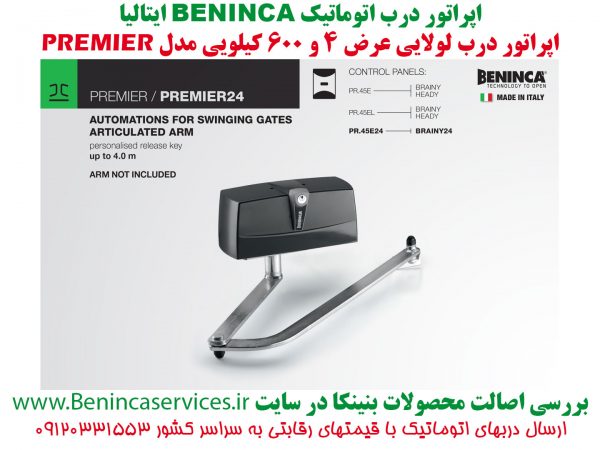 BENINCA PREMIER-درب اتوماتیک لولایی بنینکا مدل پریمیر ، BENINCA-BENINCA-PREMIER-درب-اتوماتیک-بنینکا-پریمیر-درب-لولایی-بنینکا-درب-بازویی-بنینکا-درب-برقی-بنینکا-خرچنگی-در-برقی-1