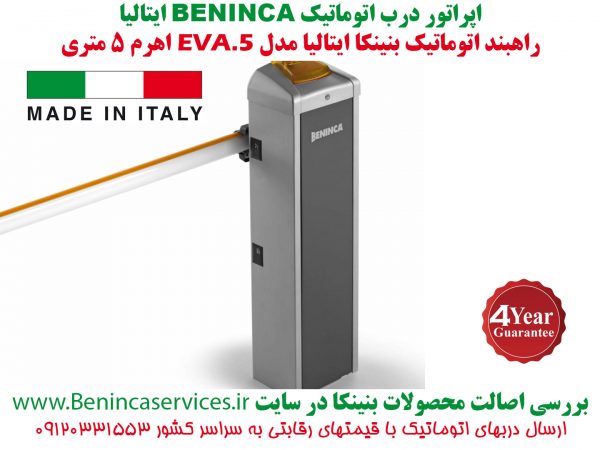 نماینده بنینکا ، نماینده انحصاری بنینکا ، راهبند اتوماتیک بنینکا مدل اوا5 ، راهبند اتوماتیک بنینکا مدل اوا7 ، راهبند اتوماتیک بنینکا مدل اوا8 ، BENINCA EVA.5 Road Barrier-راهبند اتوماتیک بنینکا ایتالیا مدل اوا5