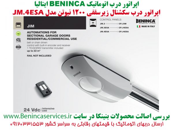 درب اتوماتیک سکشنال، درب برقی سکشنال، درب اتوماتیک، درب برقی، درب اتوماتیک بنینکا، درب برقی بنینکا، درب اتوماتیک BENINCA، درب برقی BENINCA، درب سکشنال، در سکشنال، سکشنال، زیرسقفی، درب زیرسقفی، درب پارکینگی، درب زیرسقف رو، درب سکشنال بنینکا، درب زیرسقفی بنینکا، موتور درب برقی، موتور سکشنال بنینکا، بنینکا جیم4، جیم4 بنینکا، BENINCA JIM4، BENINCA JM.4، درب سکشنال JIM، درب سکشنال BENINCA JIM، درب سکشنال 1200 نیوتن، درب زنجیری، درب ریلی زنجیری، زومر، زومر ریلی، زومر زیرسقفی، JIM.4، JIM.4ESA، BENINCA JIM.4 /JM.4ESA-درب اتوماتیک سکشنال بنینکا مدل جیم4 تا 1200نیوتن