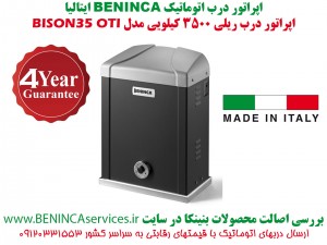 BENINCA-BISON35-OTI-BENINCA-SLIDING-بنینکا-بنینکا-ایتالیا-درب-اتوماتیک-ریلی-بنینکا-بایزون35-بایزون35-درب-برقی-بایزون35-او-تی-آی-1