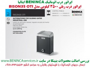 BENINCA-BISON35-OTI-BENINCA-SLIDING-بنینکا-بنینکا-ایتالیا-درب-اتوماتیک-ریلی-بنینکا-بایزون35-بایزون35-درب-برقی-بایزون35-او-تی-آی-5