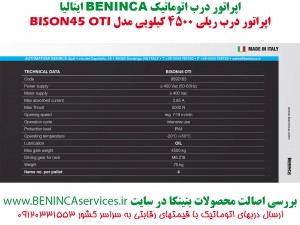 BENINCA-BISON45-OTI-BENINCA-SLIDING-درب-اتوماتیک-بنینکا-بنینکا-درب-برقی-بنینکا-نماینده-بنینکا-بنینکا-ریلی-بایزون45-بایزون45-او-تی-آی-بایسون45-4