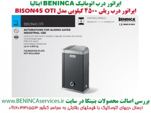 BENINCA-BISON45-OTI-BENINCA-SLIDING-درب-اتوماتیک-بنینکا-بنینکا-درب-برقی-بنینکا-نماینده-بنینکا-بنینکا-ریلی-بایزون45-بایزون45-او-تی-آی-بایسون45-5