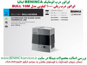 BENINCA-BULL10M-BENINCA-بنینکا،-بنینکا-بول10ام،-بنینکا-بول-10-ام،-ریلی-بنینکا،-درب-اتوماتیک-بنینکا4