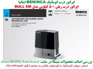 BENINCA-BULL5M-Bull-5-درب-ریلی-بنینکا-بول--ام-درب-برقی-بنینکا-500-کیلو-بنینکا-درب-اتوماتیک-3
