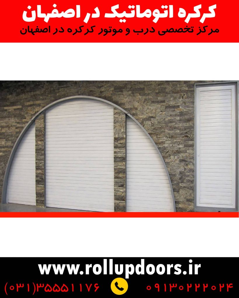 کرکره برقی در اصفهان، کرکره اتوماتیک در اصفهان، قیمت کرکره برقی در اصفهان, درب برقی در اصفهان, موتور کرکره برقی در اصفهان, ریموت کرکره برقی در اصفهان, قیمت درب کرکره برقی در اصفهان, تیغه کرکره برقی در اصفهان, کرکره برقی پارکینگ در اصفهان, قیمت موتور کرکره برقی در اصفهان, نصب کرکره برقی در اصفهان, درب برقی کرکره ای در اصفهان, تنظیم کرکره برقی, موتور ساید کرکره برقی, تعمیر کرکره برقی اصفهان, قیمت کرکره برقی پارکینگ, قیمت کرکره برقی مغازه , خرید کرکره برقی, قیمت تیغه کرکره برقی, انواع کرکره برقی, کپی ریموت کرکره برقی, موتور کرکره هیوت, موتور کرکره نوبل, موتور کرکره بارزانته، تیغه رونیک، تیغه روبیک، تیغه لومیکو، تیغه آکرول