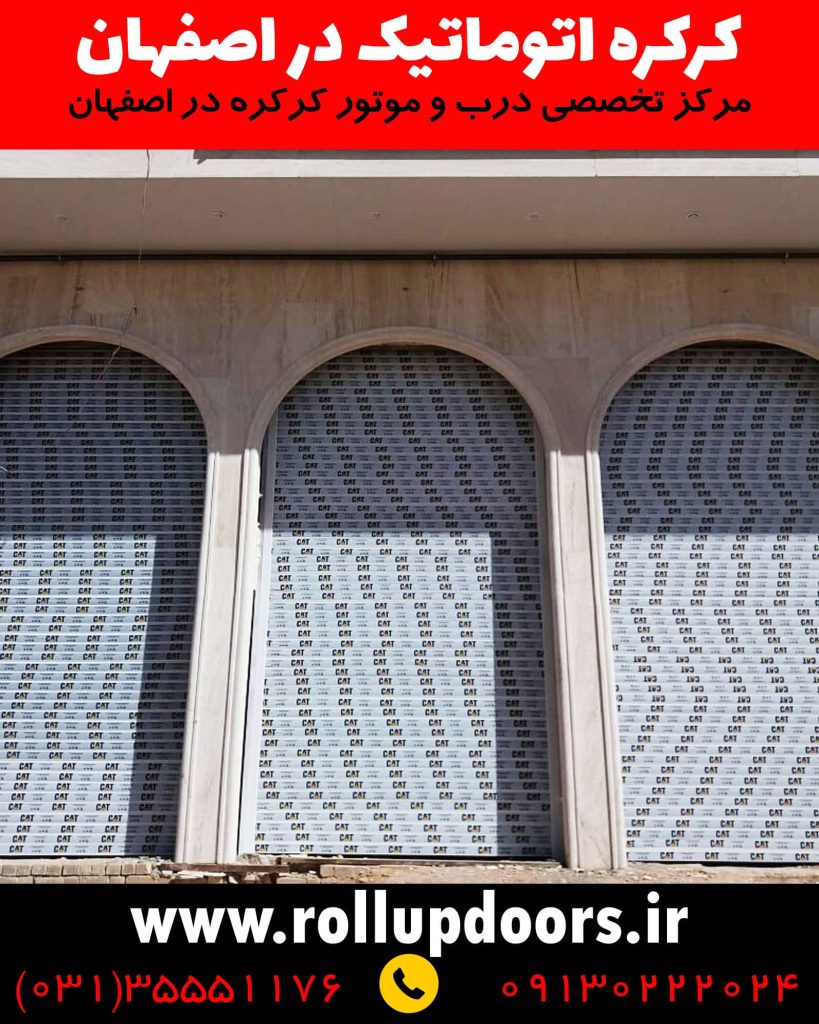 کرکره برقی در اصفهان، کرکره اتوماتیک در اصفهان، قیمت کرکره برقی در اصفهان, درب برقی در اصفهان, موتور کرکره برقی در اصفهان, ریموت کرکره برقی در اصفهان, قیمت درب کرکره برقی در اصفهان, تیغه کرکره برقی در اصفهان, کرکره برقی پارکینگ در اصفهان, قیمت موتور کرکره برقی در اصفهان, نصب کرکره برقی در اصفهان, درب برقی کرکره ای در اصفهان, تنظیم کرکره برقی, موتور ساید کرکره برقی, تعمیر کرکره برقی اصفهان, قیمت کرکره برقی پارکینگ, قیمت کرکره برقی مغازه , خرید کرکره برقی, قیمت تیغه کرکره برقی, انواع کرکره برقی, کپی ریموت کرکره برقی, موتور کرکره هیوت, موتور کرکره نوبل, موتور کرکره بارزانته، تیغه رونیک، تیغه روبیک، تیغه لومیکو، تیغه آکرول