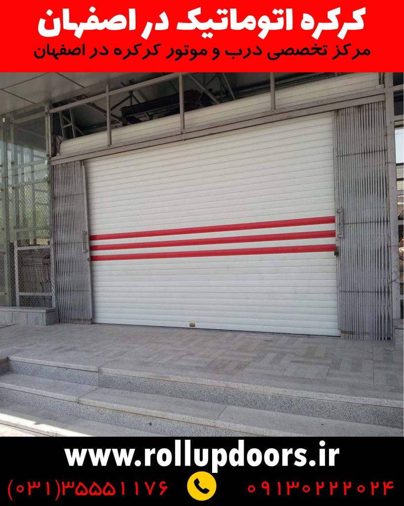 نمونه نصب شده درب کرکره ای اتوماتیک برای مغازه - کرکره لومیکو، کرکره رونیک، کرکره روبیک، کرکره آکرول، کرکره آکفا، کرکره هوشمند، کرکره اتوماتیک، درب برقی، درب اتوماتیک، کرکره برقی، راهبند اتوماتیک، سایبان برقی