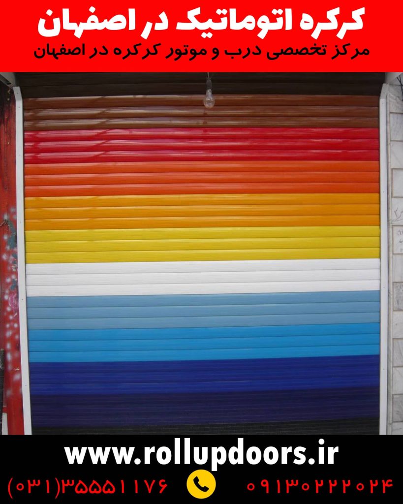 نمونه نصب شده درب کرکره ای اتوماتیک برای مغازه - کرکره لومیکو، کرکره رونیک، کرکره روبیک، کرکره آکرول، کرکره آکفا، کرکره هوشمند، کرکره اتوماتیک، درب برقی، درب اتوماتیک، کرکره برقی، راهبند اتوماتیک، سایبان برقی