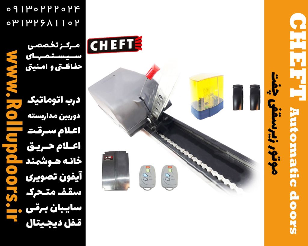 موتور سکشنال چفت – موتور زیرسقفی Cheft ، درب برقی چفت، درب اتوماتیک چفت، قیمت زیرسقفی چفت، نصب زیرسقفی چفت، تعمیر درب برقی زیرسقفی چفت، نماینده چفت، نماینده زیرسقفی چفت در اصفهان، درب برقی، درب اتوماتیک، کرکره برقی، درب کرکره، درب برقی اصفهان، درب اتوماتیک اصفهان، درب برقی چفت در اصفهان، موتور سکشنال چفت در اصفهان، قیمت درب برقی، شرکت درب برقی در اصفهان، تعمیرات درب برقی اصفهان، تعمیرکار درب برقی اصفهان، نماینده بنینکا اصفهان، نماینده فادینی اصفهان، جک زیرسقفی چفت، موتور سکشنال CHEFT، آموزش نصب درب برقی چفت، نماینده جک برقی، قیمت جک برقی، تعمیر جک پارکینگ، قیمت قفل برقی درب حیاط، قیمت کرکره برقی پارکینگ، درب ریلی پارکینگ، تعمیر درب اتوماتیک، تعمیر کرکره برقی، قیمت درب کرکره ای پارکینگ،