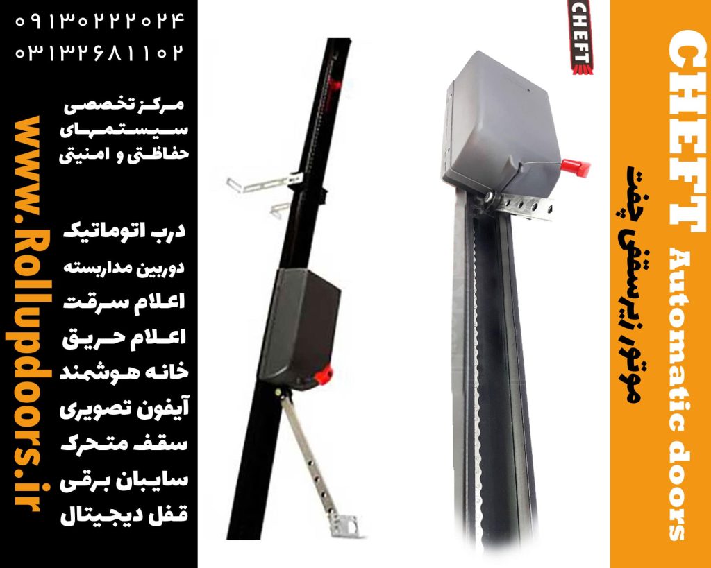 موتور سکشنال چفت – موتور زیرسقفی Cheft ، درب برقی چفت، درب اتوماتیک چفت، قیمت زیرسقفی چفت، نصب زیرسقفی چفت، تعمیر درب برقی زیرسقفی چفت، نماینده چفت، نماینده زیرسقفی چفت در اصفهان، درب برقی، درب اتوماتیک، کرکره برقی، درب کرکره، درب برقی اصفهان، درب اتوماتیک اصفهان، درب برقی چفت در اصفهان، موتور سکشنال چفت در اصفهان، قیمت درب برقی، شرکت درب برقی در اصفهان، تعمیرات درب برقی اصفهان، تعمیرکار درب برقی اصفهان، نماینده بنینکا اصفهان، نماینده فادینی اصفهان، جک زیرسقفی چفت، موتور سکشنال CHEFT، آموزش نصب درب برقی چفت، نماینده جک برقی، قیمت جک برقی، تعمیر جک پارکینگ، قیمت قفل برقی درب حیاط، قیمت کرکره برقی پارکینگ، درب ریلی پارکینگ، تعمیر درب اتوماتیک، تعمیر کرکره برقی، قیمت درب کرکره ای پارکینگ، درب برقی اصفهان، درب اتوماتیک اصفهان