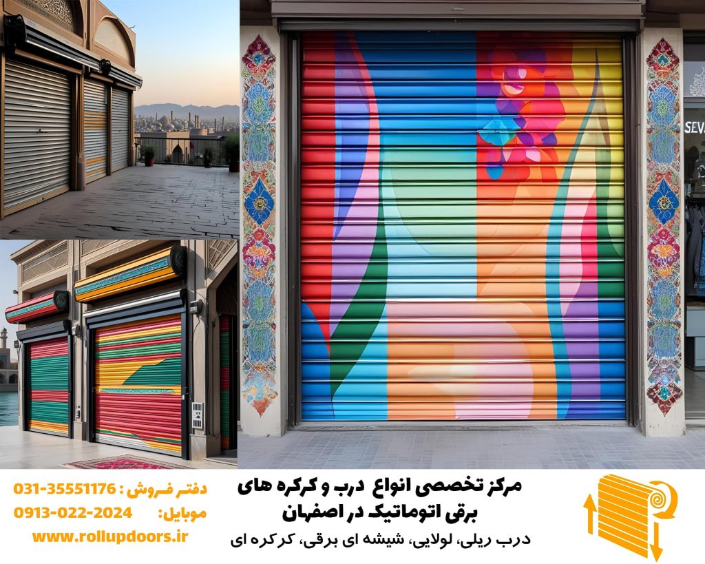کرکره برقی رنگی و طراحی شده با لوگو روی مغازه مدرن در اصفهان