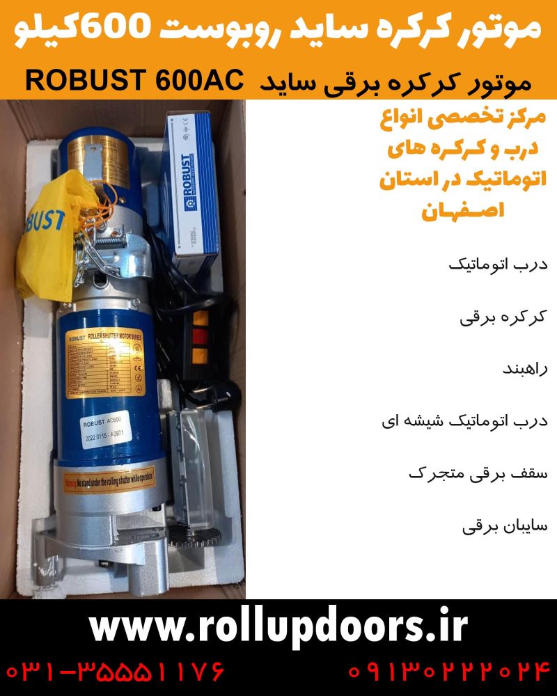 موتور روبوست 600, موتور روبوست 600, قیمت موتور روبوست 600, قیمت موتور روبوست, موتور کرکره برقی روبوست, برد کرکره برقی روبوست, کرکره برقی روبوست, کرکره روبوست, رسیور کرکره برقی روبوست, قیمت موتور کرکره روبوست, برد کرکره روبوست, کرکره برقی اصفهان, درب کرکره اصفهان, کرکره برقی در اصفهان, ورق کرکره اصفهان, کرکره برقی اصفهان قیمت, تعمیر کرکره برقی اصفهان