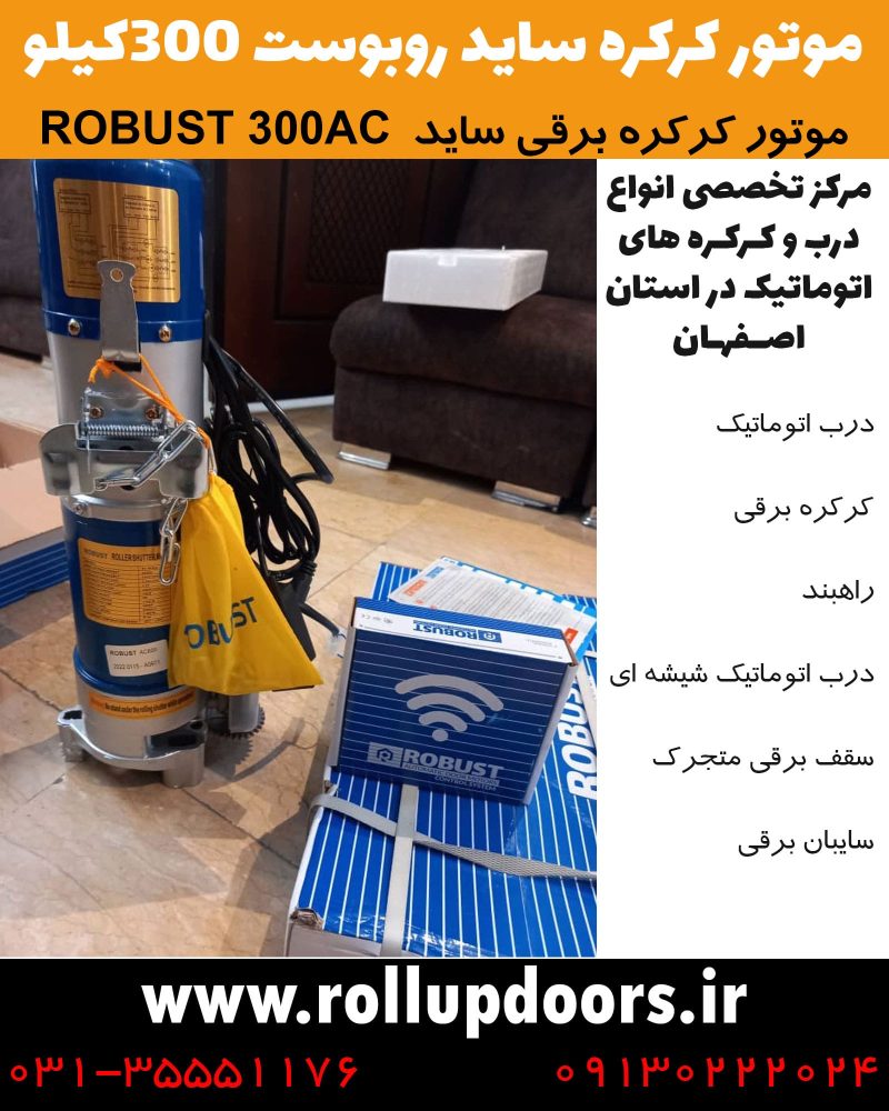 موتور کرکره روبوست باز شده در نمایندگی موتور کرکره برقی روبوست در اصفهان، قطعات موتور کرکره روبوست، موتور ساید روبوست