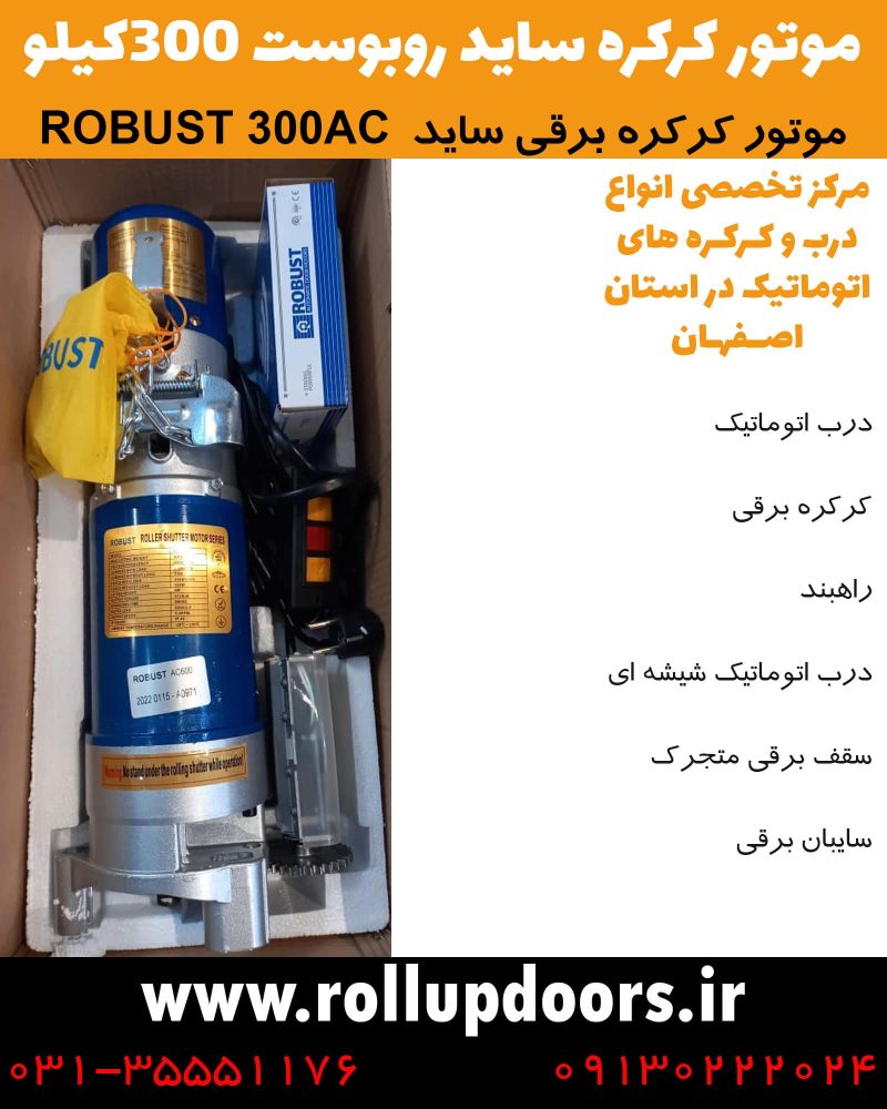 موتور کرکره ساید روبوست، موتور 300 کیلویی روبوست بدون باتری ساید به همراه مدار فرمان و ریموتهای روبوست