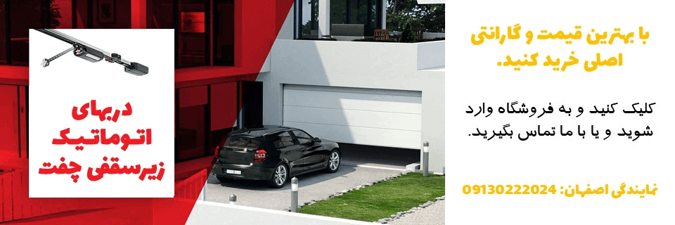 درب اتوماتیک زیرسقفی چفت، زیرسقفی چفت در اصفهان، موتور سکشنال چفت در اصفهان، درب برقی اصفهان، درب اتوماتیک اصفهان، کرکره برقی اصفهان، کرکره اتوماتیک اصفهان، درب اتوماتیک شیشه ای در اصفهان، نماینده چفت اصفهان، شرکت چفت