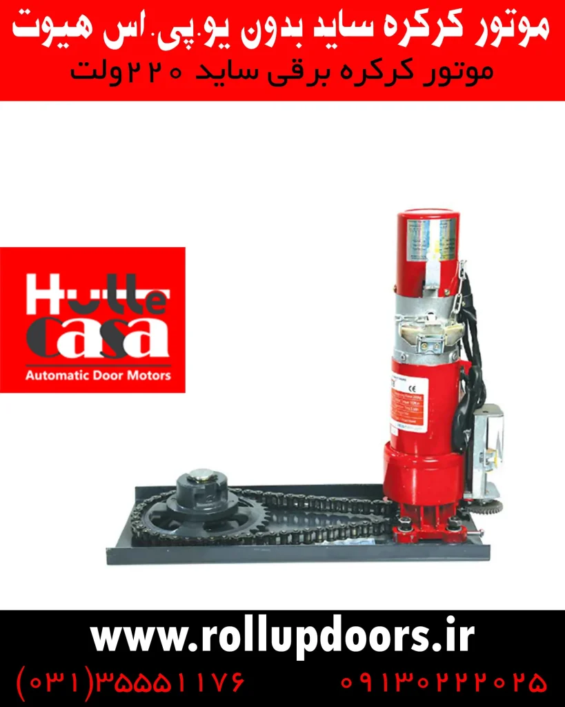 موتور کرکره برقی هیوت در اصفهان، موتور ساید هیوت در اصفهان، کرکره برقی در اصفهان، درب کرکره در اصفهان، کرکره اتوماتیک در اصفهان، قیمت کرکره برقی در اصفهان، نمایندگی هیوت اصفهان، ریموت هیوت، مدار هیوت، موتور هیوت، شرکت هیوت، نماینده هیوت، نمایندگی هیوت